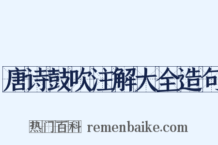唐诗鼓吹注解大全造句是什么意思的图片
